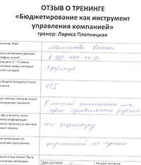 Лариса Плотницкая. Отзыв о тренинге