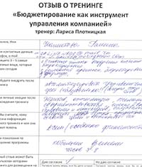 Лариса Плотницкая. Отзыв о тренинге