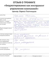 Лариса Плотницкая. Отзыв о тренинге
