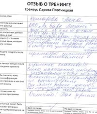 Лариса Плотницкая. Отзыв о тренинге