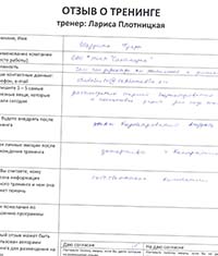 Лариса Плотницкая. Отзыв о тренинге