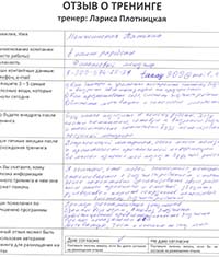 Лариса Плотницкая. Отзыв о тренинге