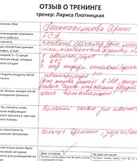 Лариса Плотницкая. Отзыв о тренинге