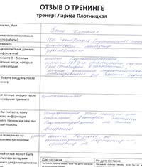 Лариса Плотницкая. Отзыв о тренинге