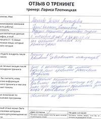 Лариса Плотницкая. Отзыв о тренинге