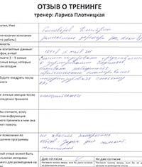 Лариса Плотницкая. Отзыв о тренинге