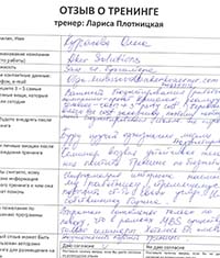 Лариса Плотницкая. Отзыв о тренинге