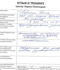 Лариса Плотницкая. Отзыв о тренинге