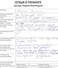 Лариса Плотницкая. Отзыв о тренинге