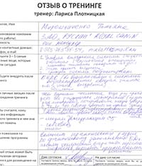Лариса Плотницкая. Отзыв о тренинге