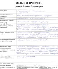 Лариса Плотницкая. Отзыв о тренинге