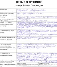 Лариса Плотницкая. Отзыв о тренинге