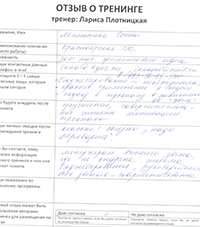 Лариса Плотницкая. Отзыв о тренинге