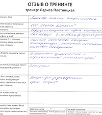 Лариса Плотницкая. Отзыв о тренинге