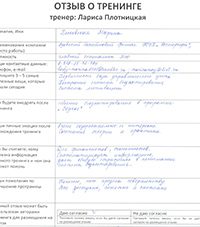 Лариса Плотницкая. Отзыв о тренинге