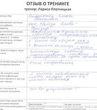 Лариса Плотницкая. Отзыв о тренинге