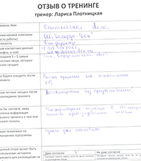 Лариса Плотницкая. Отзыв о тренинге