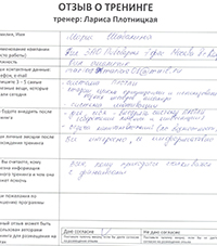Лариса Плотницкая. Отзыв о тренинге
