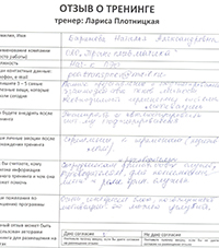 Лариса Плотницкая. Отзыв о тренинге