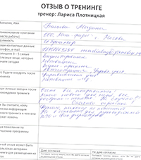 Лариса Плотницкая. Отзыв о тренинге