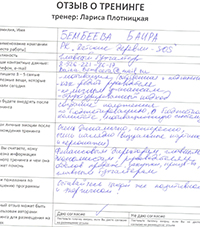 Лариса Плотницкая. Отзыв о тренинге