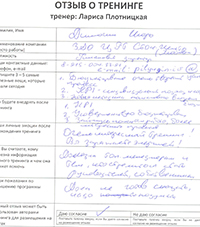 Лариса Плотницкая. Отзыв о тренинге