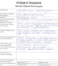 Лариса Плотницкая. Отзыв о тренинге