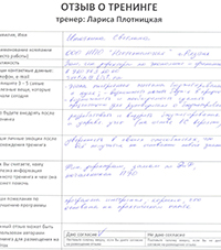Лариса Плотницкая. Отзыв о тренинге