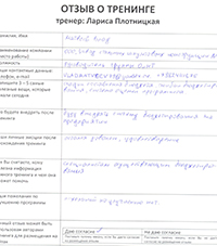 Лариса Плотницкая. Отзыв о тренинге