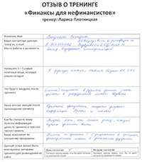 Лариса Плотницкая. Отзыв о тренинге