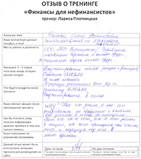 Лариса Плотницкая. Отзыв о тренинге