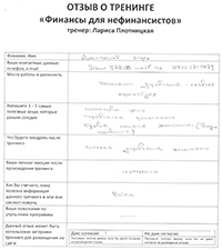 Лариса Плотницкая. Отзыв о тренинге