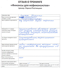 Лариса Плотницкая. Отзыв о тренинге