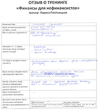 Лариса Плотницкая. Отзыв о тренинге