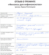 Лариса Плотницкая. Отзыв о тренинге