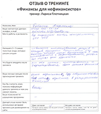 Лариса Плотницкая. Отзыв о тренинге