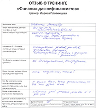 Лариса Плотницкая. Отзыв о тренинге