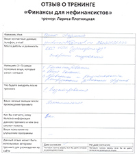 Лариса Плотницкая. Отзыв о тренинге