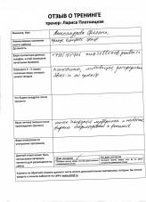 Лариса Плотницкая. Отзыв о тренинге