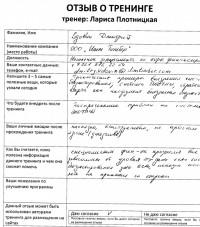 Лариса Плотницкая. Отзыв о тренинге