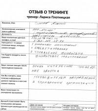 Лариса Плотницкая. Отзыв о тренинге
