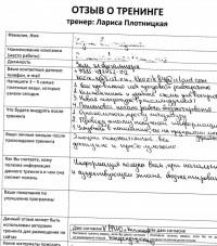 Лариса Плотницкая. Отзыв о тренинге