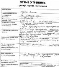 Лариса Плотницкая. Отзыв о тренинге