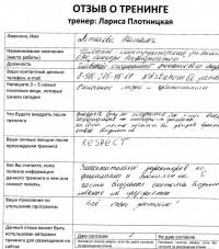 Лариса Плотницкая. Отзыв о тренинге