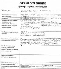 Лариса Плотницкая. Отзыв о тренинге