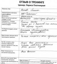 Лариса Плотницкая. Отзыв о тренинге