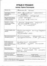 Лариса Плотницкая. Отзыв о тренинге