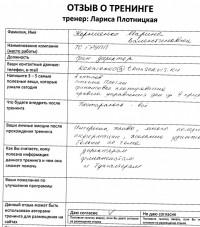 Лариса Плотницкая. Отзыв о тренинге