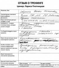Лариса Плотницкая. Отзыв о тренинге