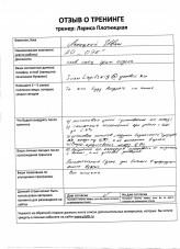 Лариса Плотницкая. Отзыв о тренинге